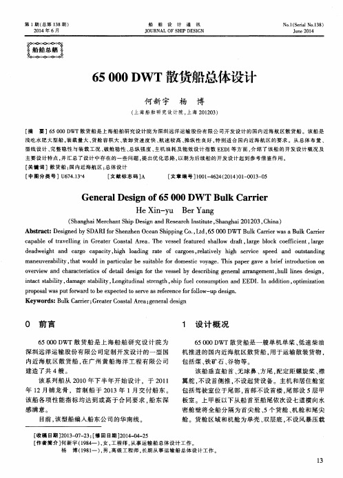 65000 DWT散货船总体设计