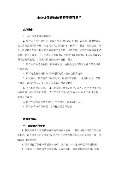 资产评估准备资料清单(企业价值评估)