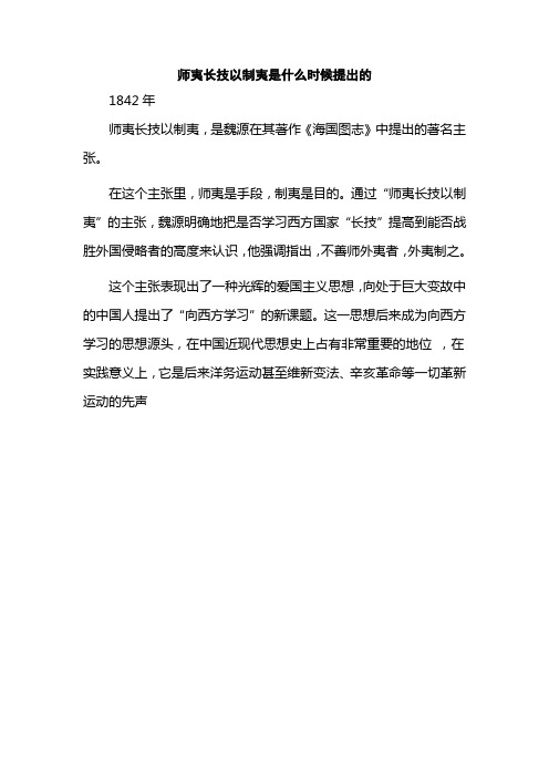 师夷长技以制夷是什么时候提出的