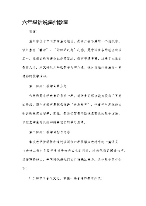 六年级话说温州市公开课获奖教案省名师优质课赛课一等奖教案