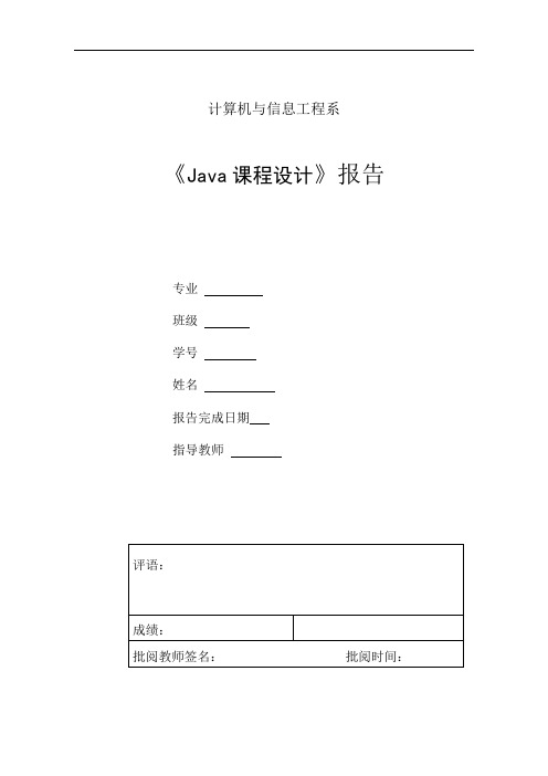 java课程设计报告