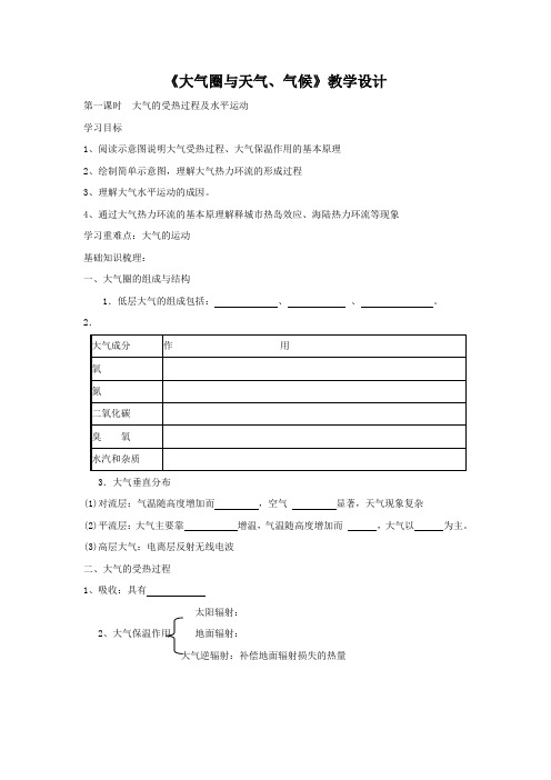 《大气圈与天气、气候》教学设计2