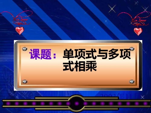 沪科版七年级数学下单项式与单项式相乘1 课件(PPT)(24张)