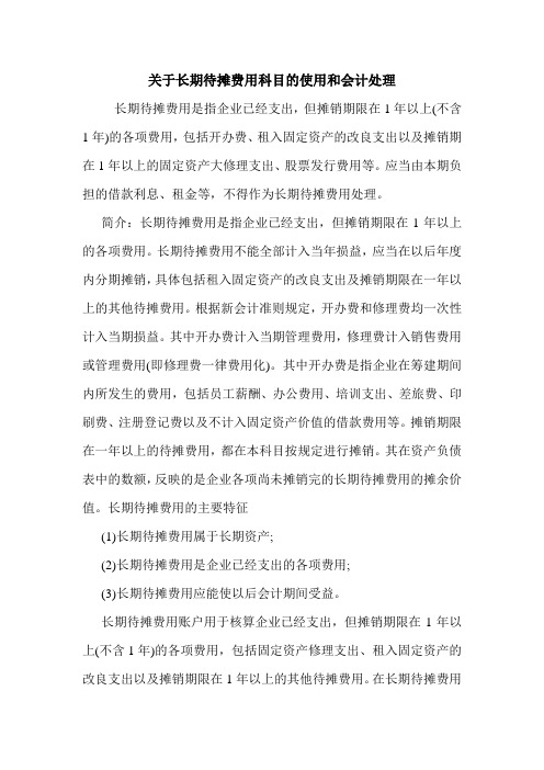 关于长期待摊费用科目的使用和会计处理 