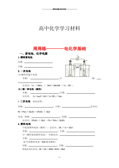 高考化学复习周周练————电化学基础.docx