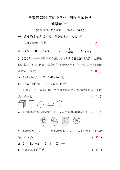 毕节市2021年中考数学模拟试题及答案(一)