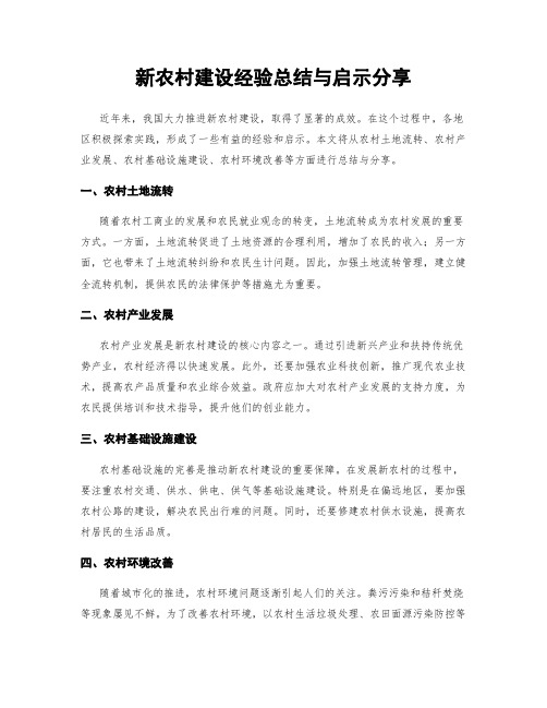 新农村建设经验总结与启示分享