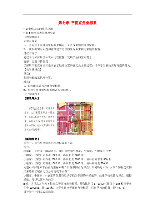 七年级数学下册 7.2.1 用坐标表示地理位置教案 (新版)新人教版