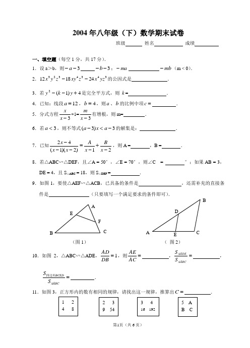 2004年八年级(下)数学期末试卷