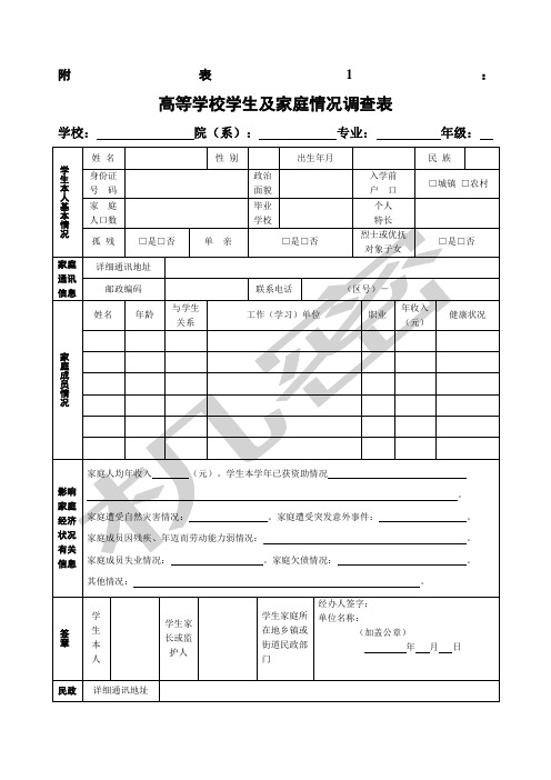 《高等学校学生及家庭情况调查表》和《高等学校家庭经济困难学生认定申请表》