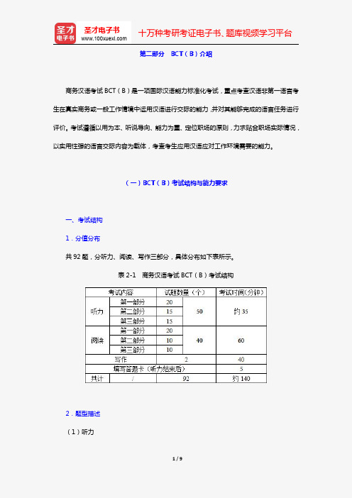 商务汉语考试BCT(B)备考资料(第二部分 BCT(B)介绍)【圣才出品】