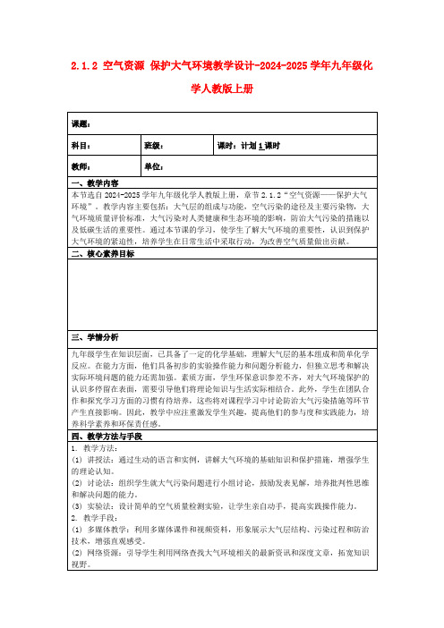 2.1.2空气资源保护大气环境教学设计-2024-2025学年九年级化学人教版上册