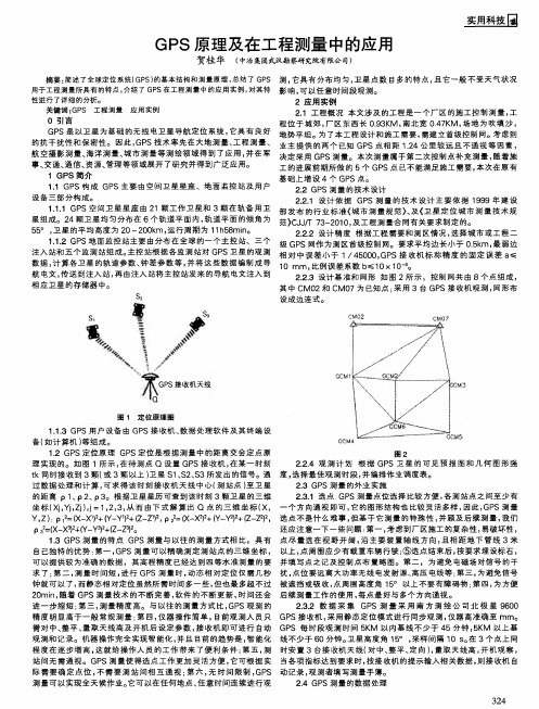 GPS原理及在工程测量中的应用