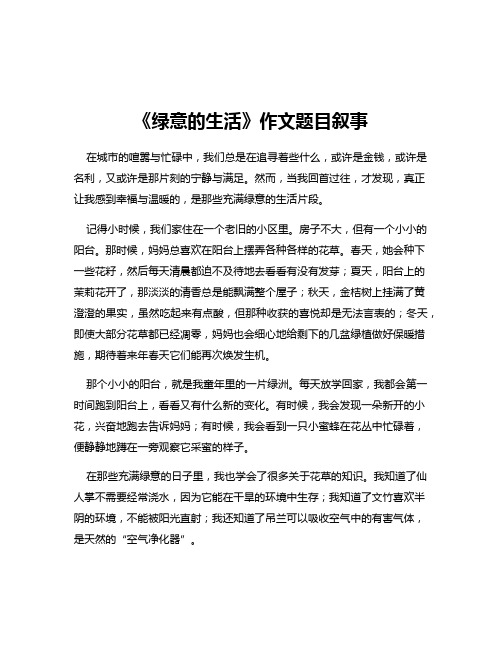 《绿意的生活》作文题目叙事