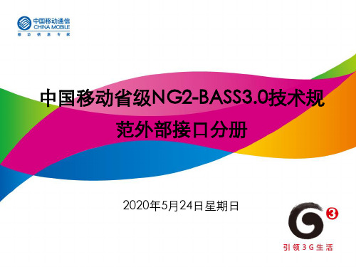 NG2-BASS3.0规范培训-技术规范-外部接口分册-易剑光