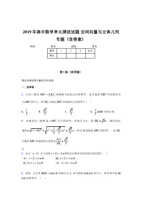 最新精选高中数学单元测试试题-空间向量与立体几何专题完整题库(含答案)