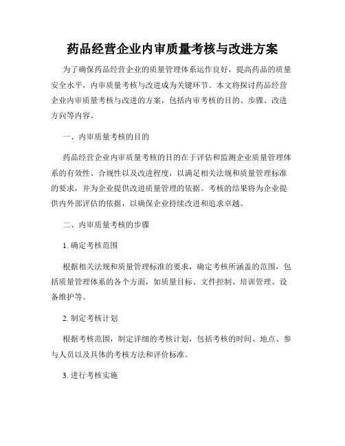 药品经营企业内审质量考核与改进方案