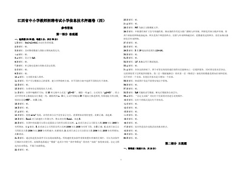 江西省中小学教师招聘考试小学信息技术押题卷4(答案)