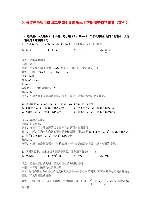 河南省驻马店市确山二中高三数学上学期期中试卷 文(含解析)-人教版高三全册数学试题