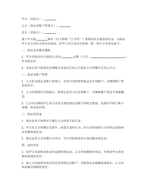 保证金存款三方协议书