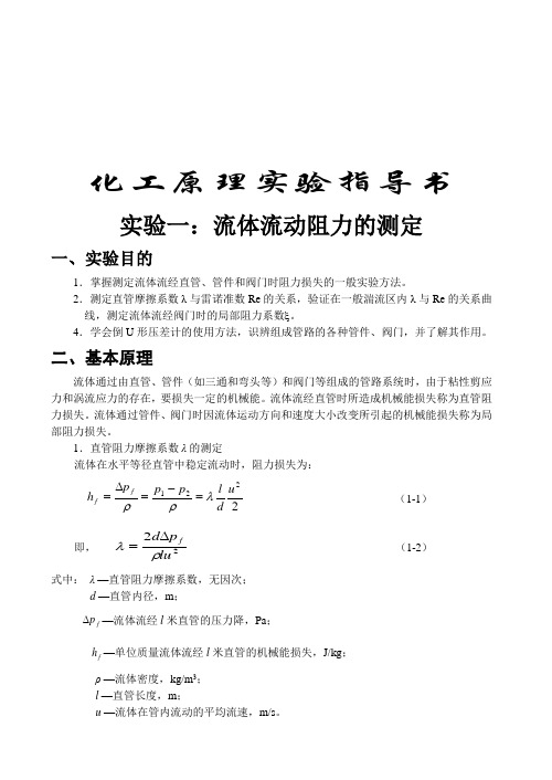 化工原理实验指导书