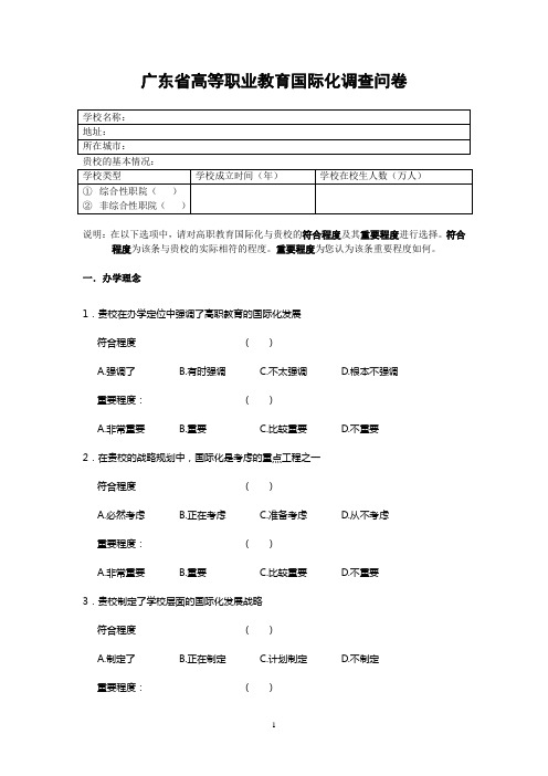 广东省高等职业教育国际化调查问卷