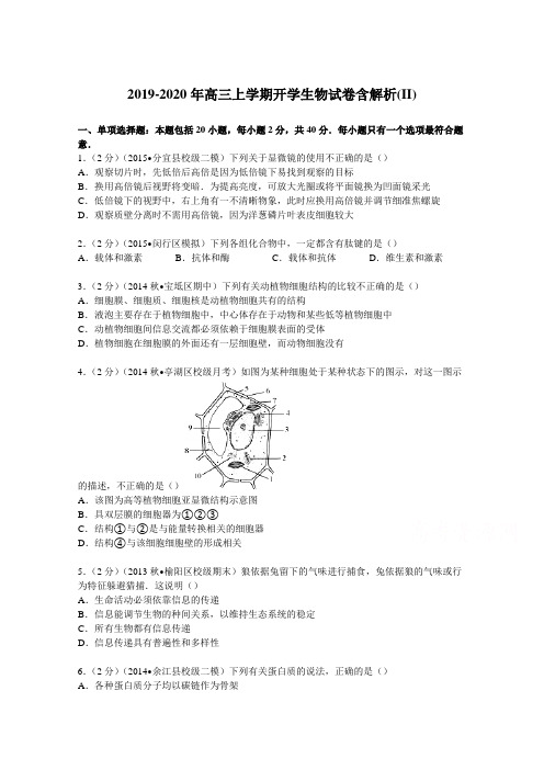 2019-2020年高三上学期开学生物试卷含解析(II)