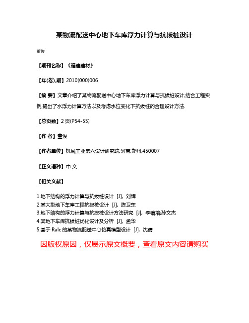 某物流配送中心地下车库浮力计算与抗拔桩设计