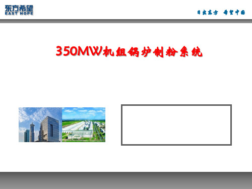 350MW新疆机组锅炉制粉系统