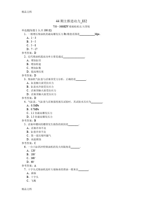 (整理)44期主推进动力832.