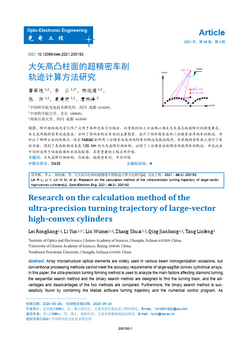 大矢高凸柱面的超精密车削轨迹计算方法研究