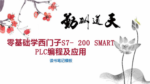 零基础学西门子S7  200 SMART PLC编程及应用