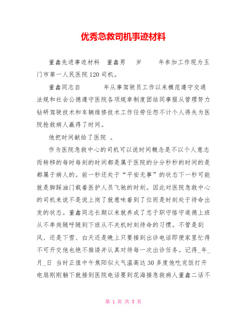 优秀急救司机事迹材料