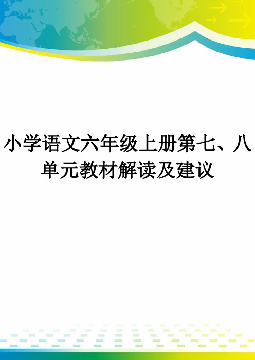 小学语文六年级上册第七、八单元教材解读及建议