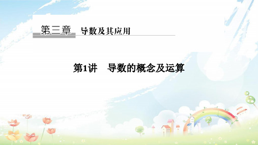 2020年高考数学大一轮复习第三章导数及其应用第1讲导数的概念及运算课件理北师大版