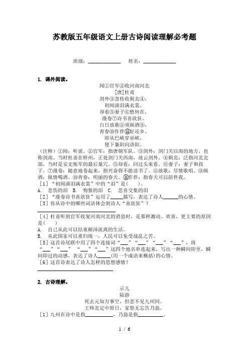 苏教版五年级语文上册古诗阅读理解必考题