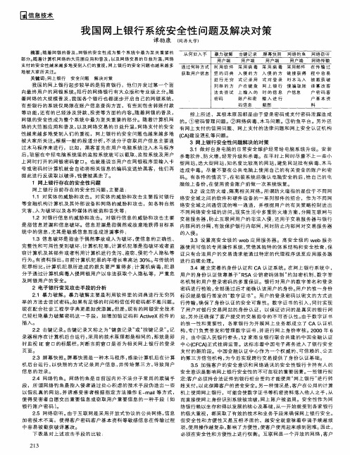 我国网上银行系统安全性问题及解决对策