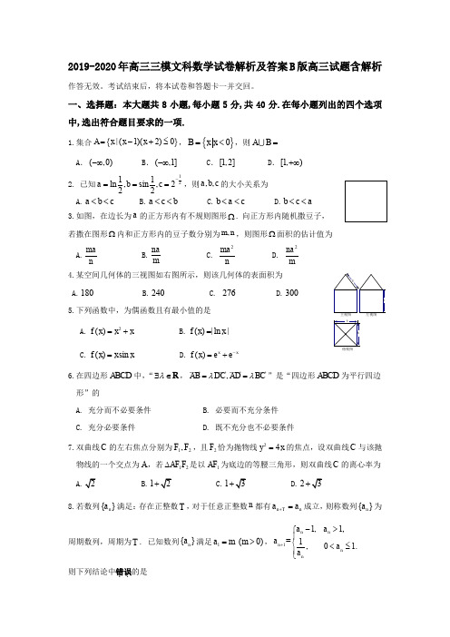 2019-2020年高三三模文科数学试卷解析及答案B版高三试题含解析