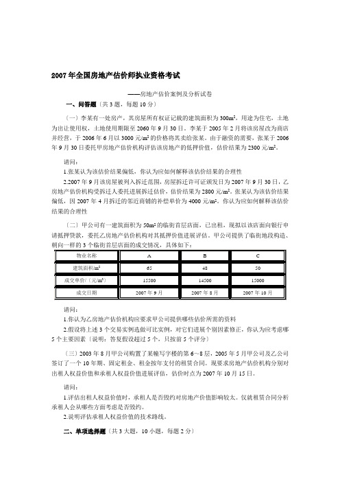 房地产估价师考试房地产估价案例与分析试卷及答案