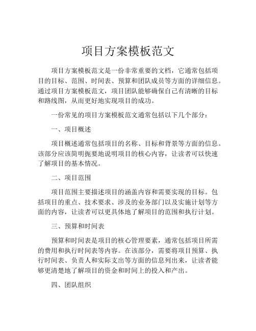 项目方案模板范文(精选10篇)