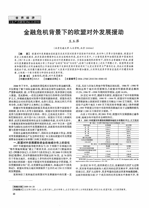 金融危机背景下的欧盟对外发展援助