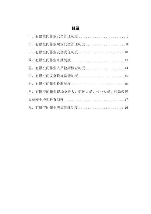 有限空间管理制度汇编