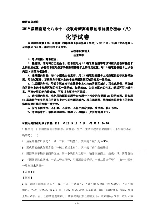 2019届湖南湖北八市十二校联考新高考原创考前提分密卷(八)化学试卷