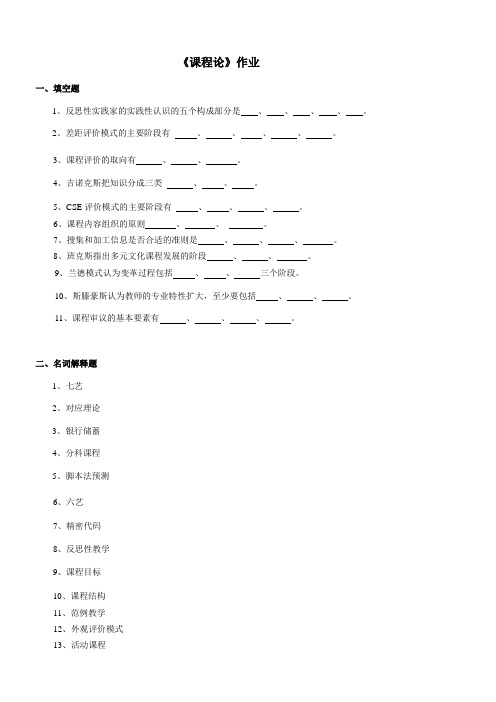 《课程论》作业参考答案