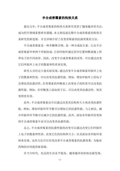 半合成青霉素的构效关系