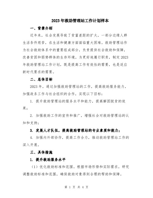 2023年救助管理站工作计划样本