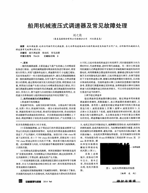 船用机械液压式调速器及常见故障处理