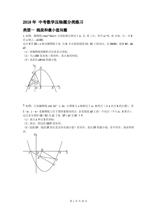 【中考专题】2019年 中考数学压轴题分类练习(含答案)