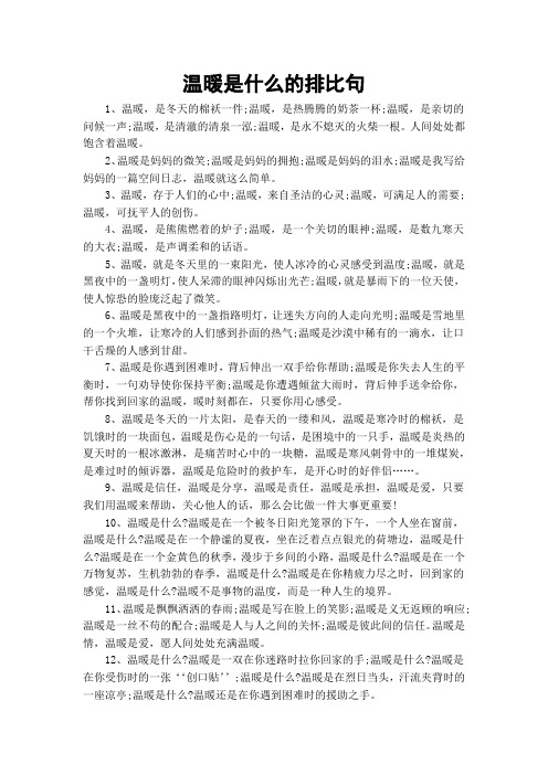 温暖是什么的排比句