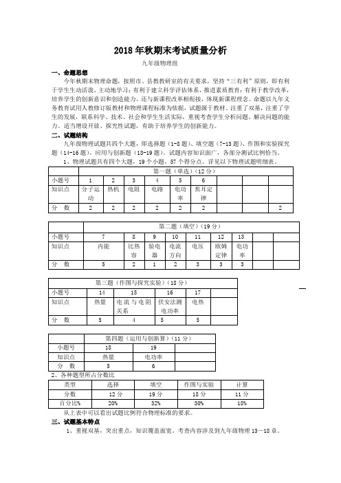 2018年秋九年级物理期末考试质量分析报告